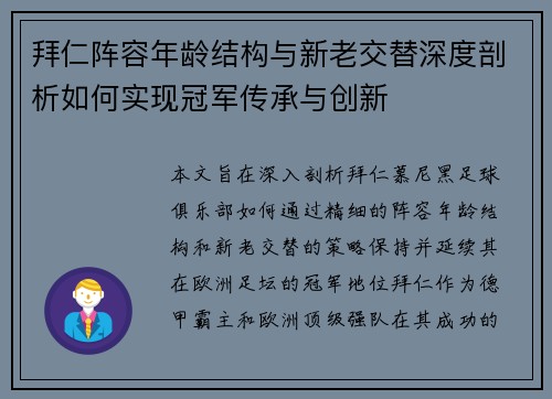 拜仁阵容年龄结构与新老交替深度剖析如何实现冠军传承与创新 拜仁阵容年龄结构与新老交替深度剖析如何实现冠军传承与创新