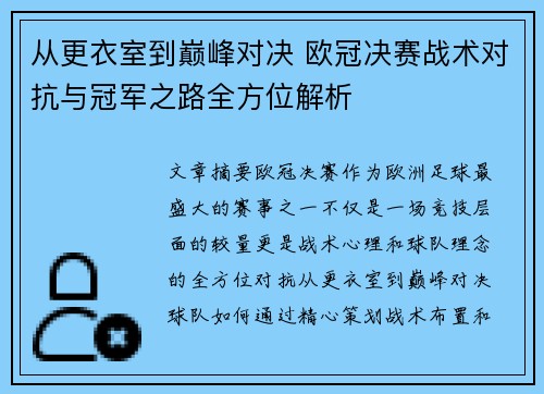 从更衣室到巅峰对决 欧冠决赛战术对抗与冠军之路全方位解析 从更衣室到巅峰对决 欧冠决赛战术对抗与冠军之路全方位解析